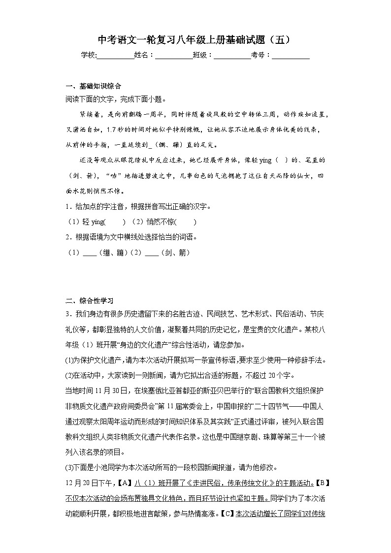 中考语文一轮复习八年级上册基础试题（五）第1页