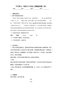 中考语文一轮复习八年级上册基础试题（四）