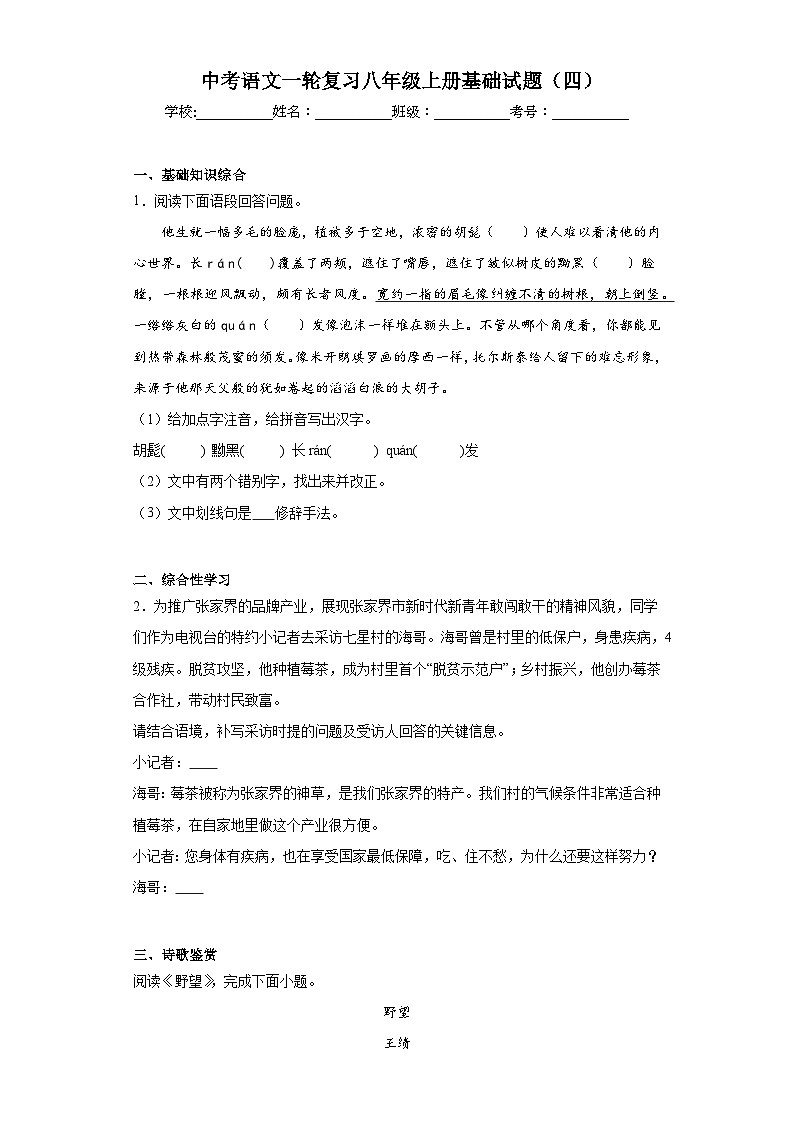 中考语文一轮复习八年级上册基础试题（四）第1页