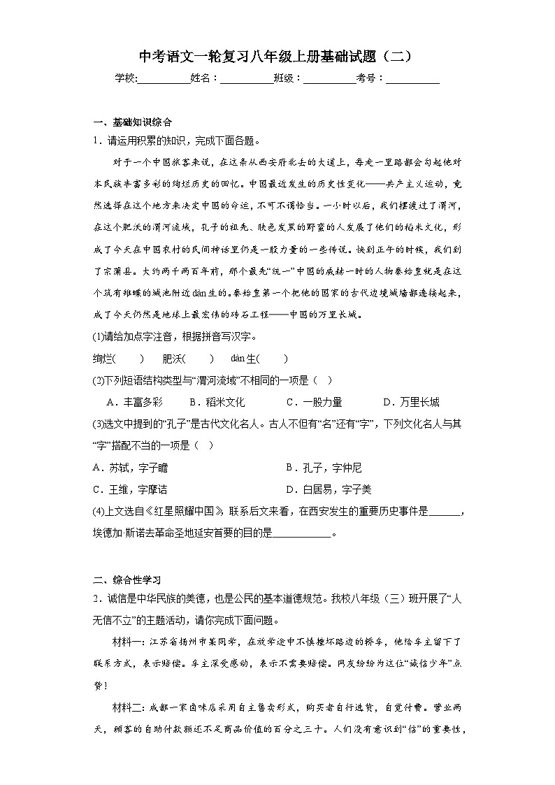 中考语文一轮复习八年级上册基础试题（二）第1页