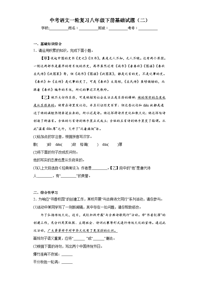 中考语文一轮复习八年级下册基础试题（二）第1页
