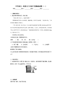 中考语文一轮复习八年级下册基础试题（一）
