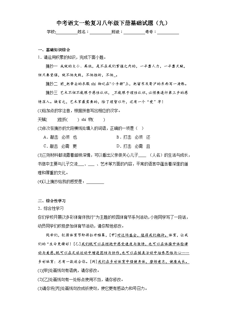 中考语文一轮复习八年级下册基础试题（九）第1页