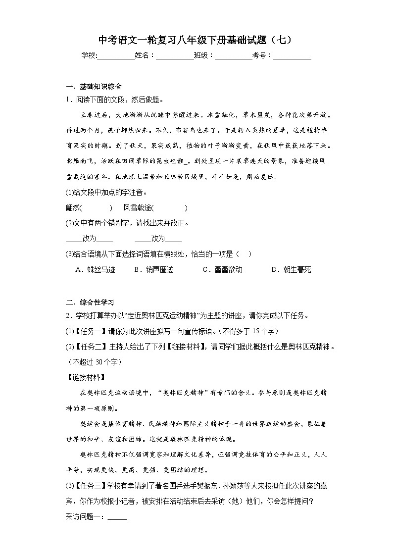 中考语文一轮复习八年级下册基础试题（七）第1页
