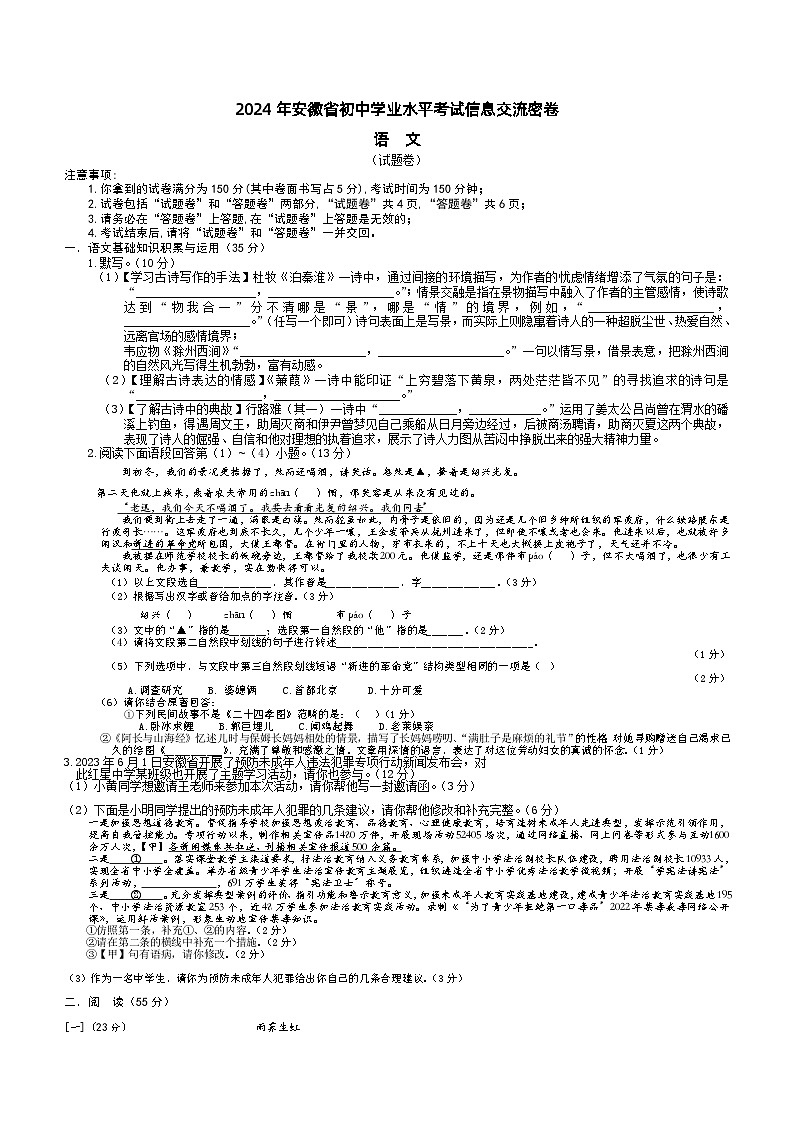 2024年安徽省初中学业水平考试信息交流语文卷【二】（含答案）第1页