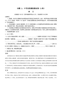 专题11：中考仿真模拟测试卷（A卷）-2024中考语文重难考点通关训练与模拟测试（安徽专用）（含解析）