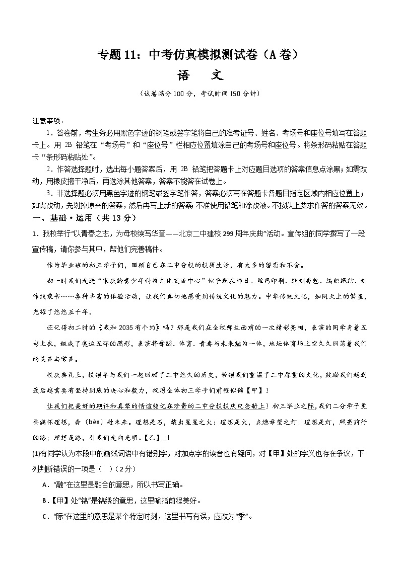 专题11：中考仿真模拟测试卷（A卷）-2024中考语文重难考点通关训练与模拟测试（北京专用）（含解析）01