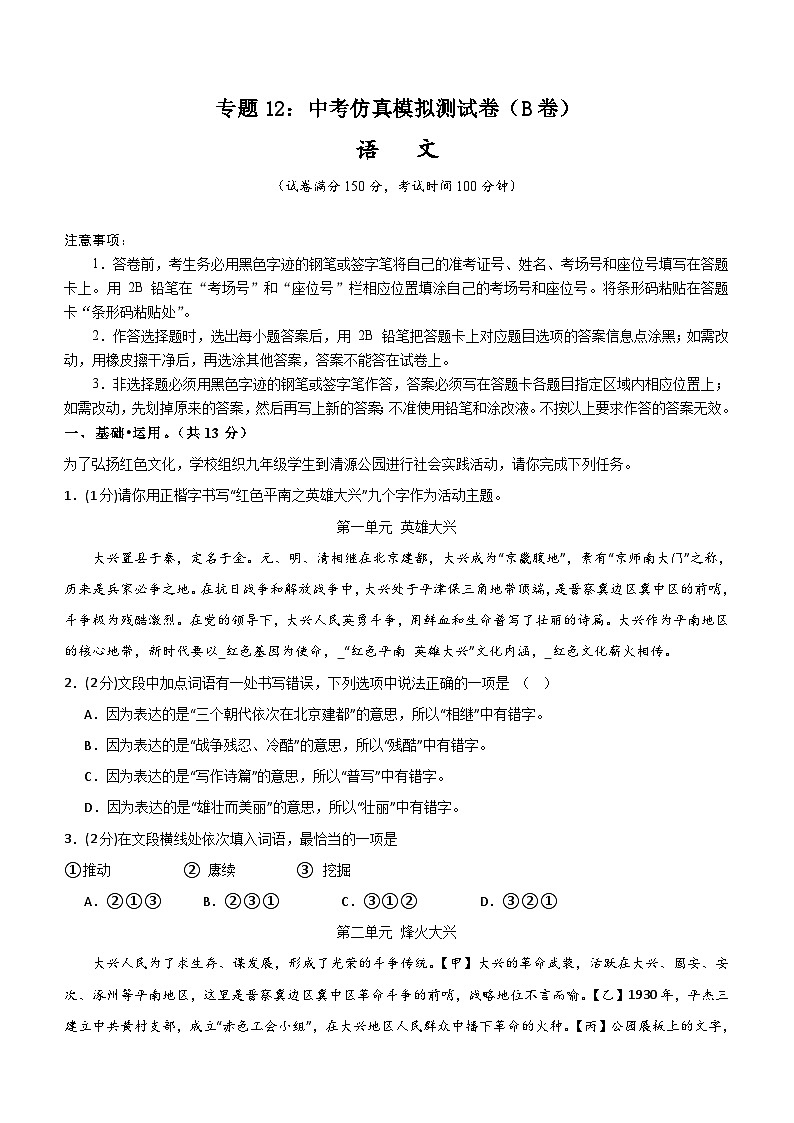专题12：中考仿真模拟测试卷（B卷）-2024中考语文重难考点通关训练与模拟测试（北京专用）（含解析）第1页