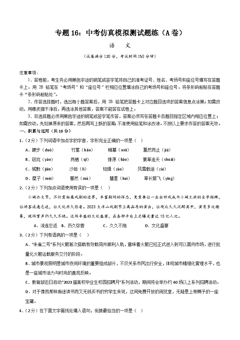 专题16：中考仿真模拟测试题练（A卷）-2024中考语文重难考点通关训练与模拟测试（湖南专用）（含解析）第1页