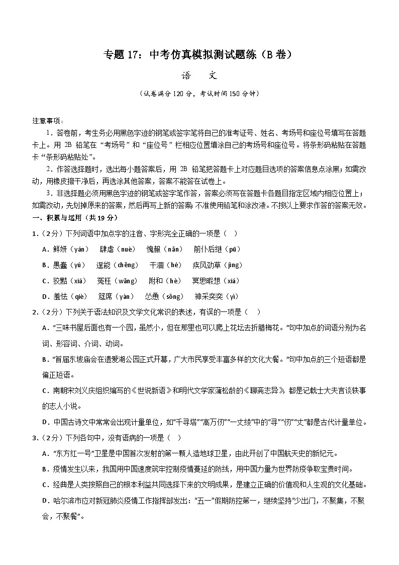 专题17：中考仿真模拟测试题练（B卷）-2024中考语文重难考点通关训练与模拟测试（湖南专用）（含解析）第1页