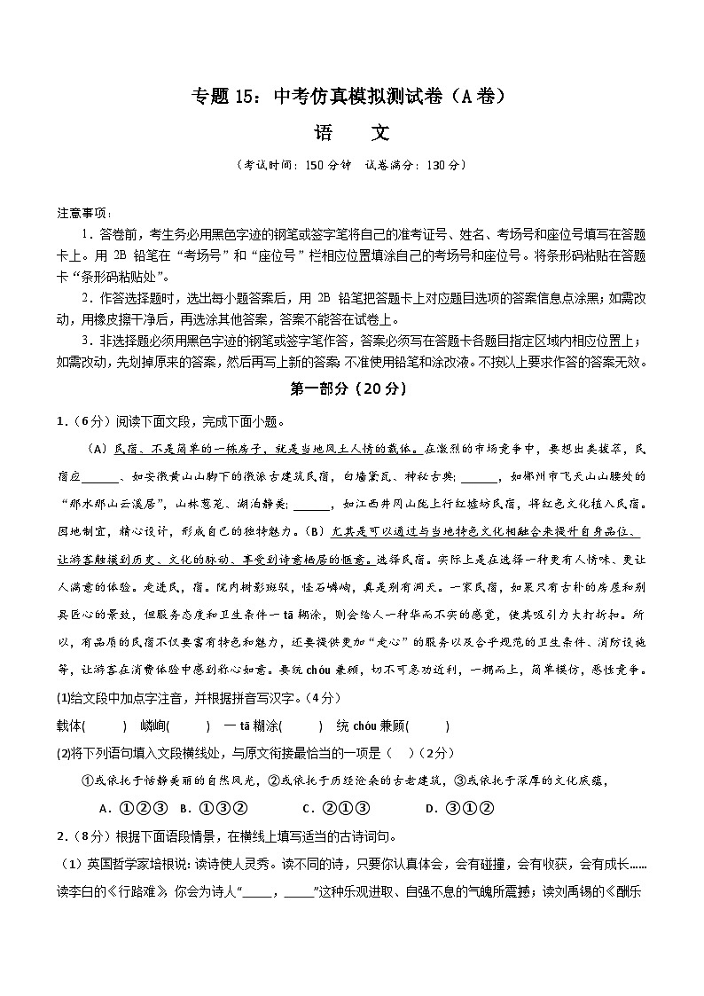专题15：中考仿真模拟测试卷（A卷）-2024中考语文重难考点通关训练与模拟测试（江苏专用）（含解析）01