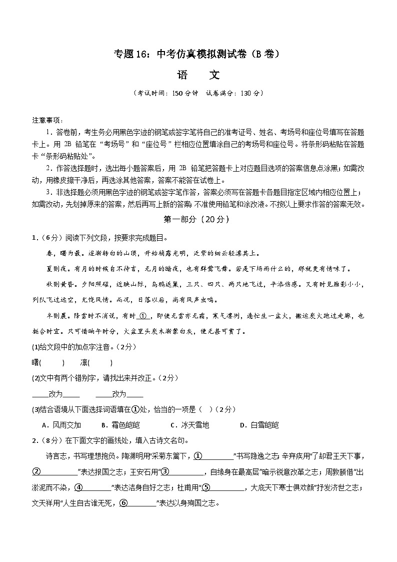 专题16：中考仿真模拟测试卷（B卷）-2024中考语文重难考点通关训练与模拟测试（江苏专用）（含解析）01