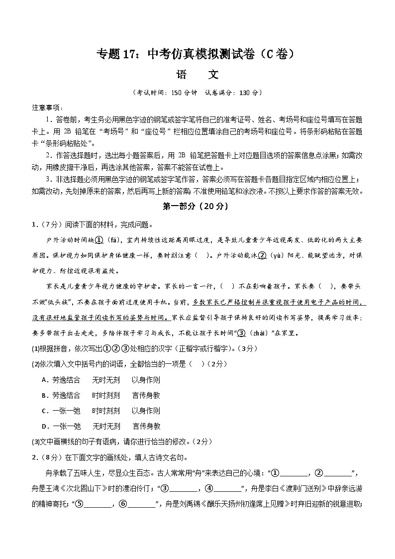 专题17：中考仿真模拟测试卷（C卷）-2024中考语文重难考点通关训练与模拟测试（江苏专用）（含解析）01