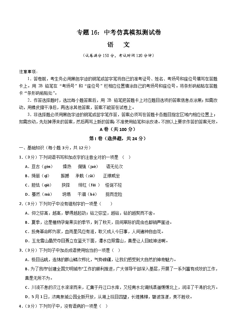 专题16：中考仿真模拟测试卷-2024中考语文重难考点通关训练与模拟测试（四川专用）（含解析）第1页