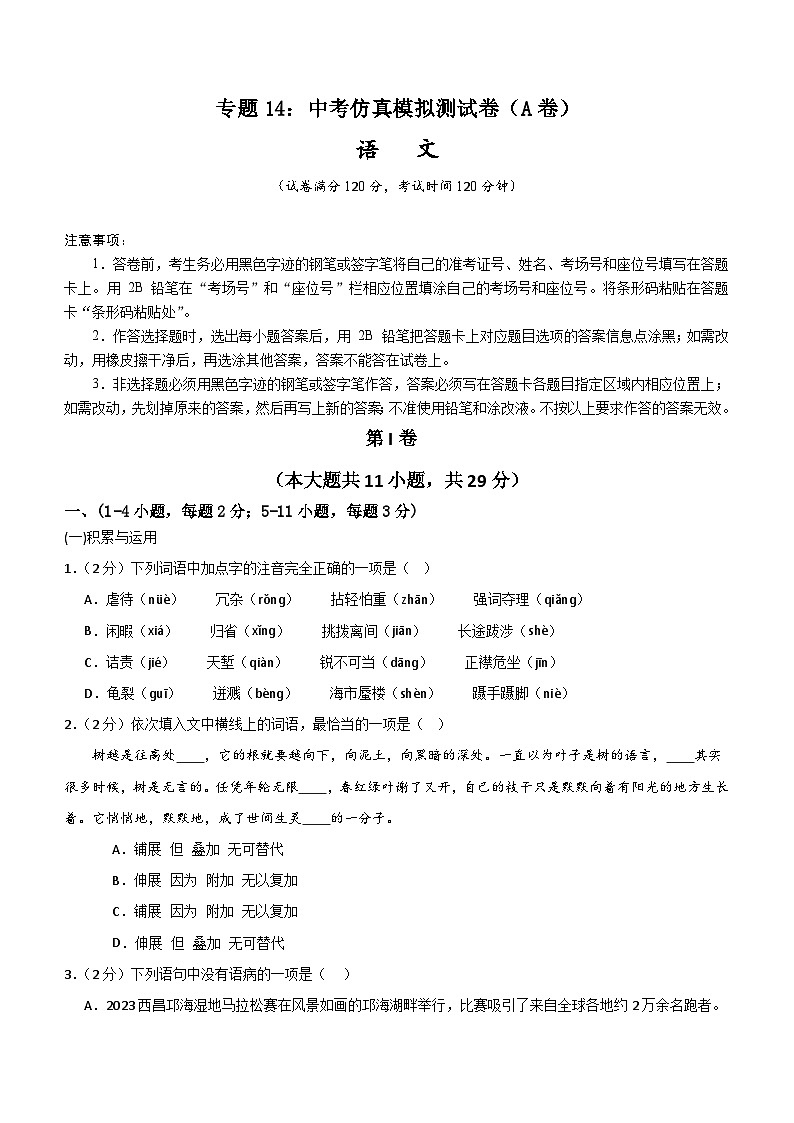 专题14：中考仿真模拟测试卷（A卷）-2024中考语文重难考点通关训练与模拟测试（天津专用）（含解析）01