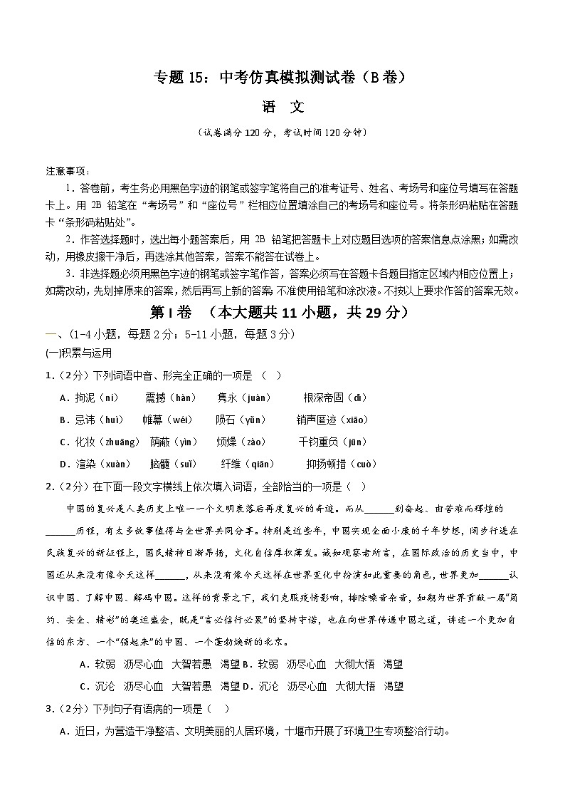 专题15：中考仿真模拟测试卷（B卷）-2024中考语文重难考点通关训练与模拟测试（天津专用）（含解析）第1页