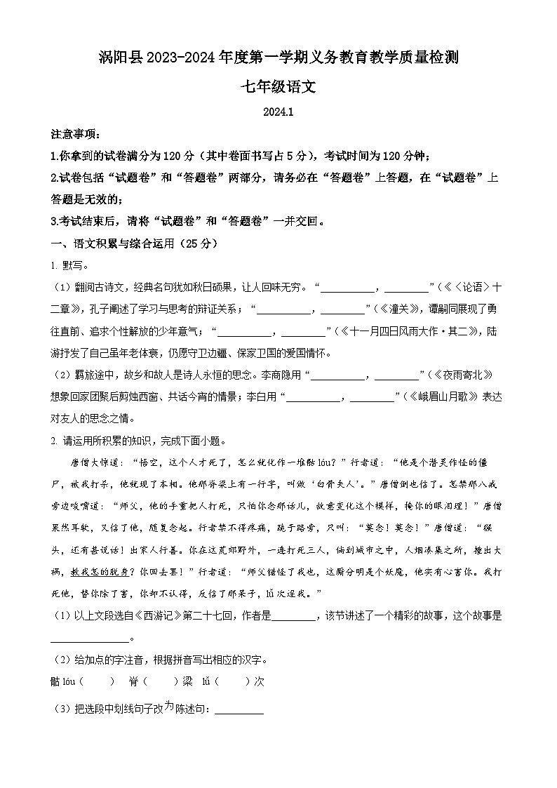 安徽省亳州市涡阳县2023-2024学年七年级上学期期末语文试题（原卷版+解析版）01