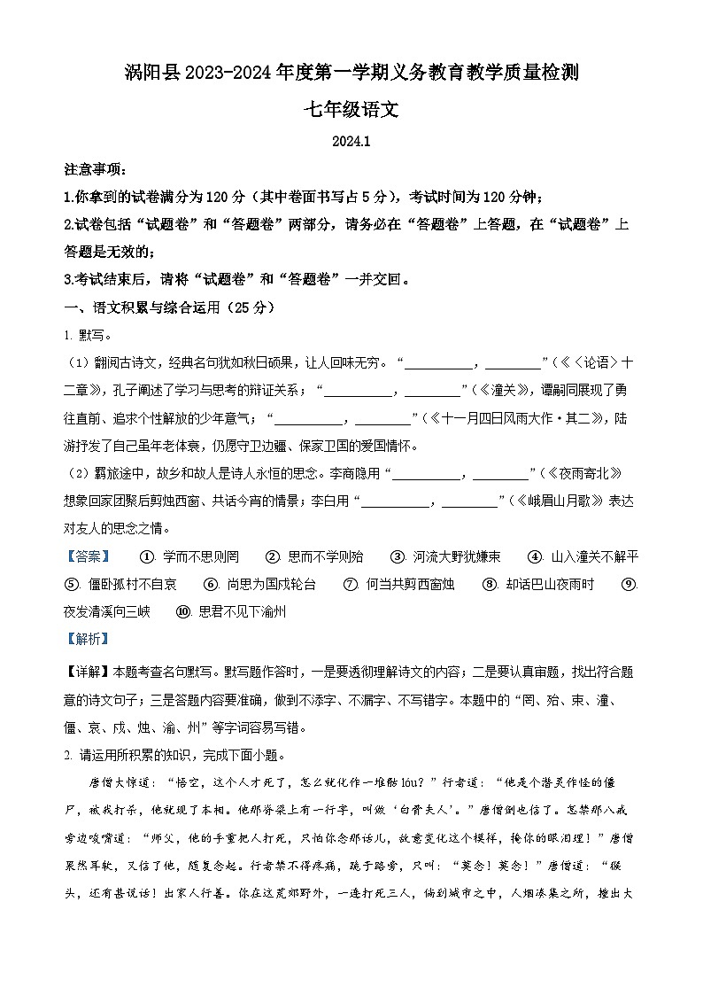 安徽省亳州市涡阳县2023-2024学年七年级上学期期末语文试题（原卷版+解析版）01