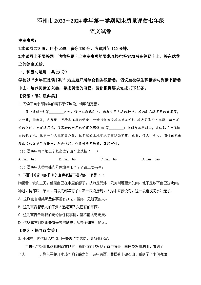 河南省邓州市2023-2024学年七年级上学期期末语文试题（原卷版+解析版）01