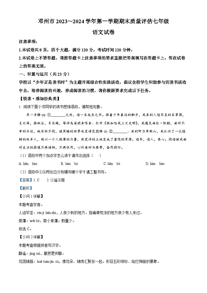 河南省邓州市2023-2024学年七年级上学期期末语文试题（原卷版+解析版）01