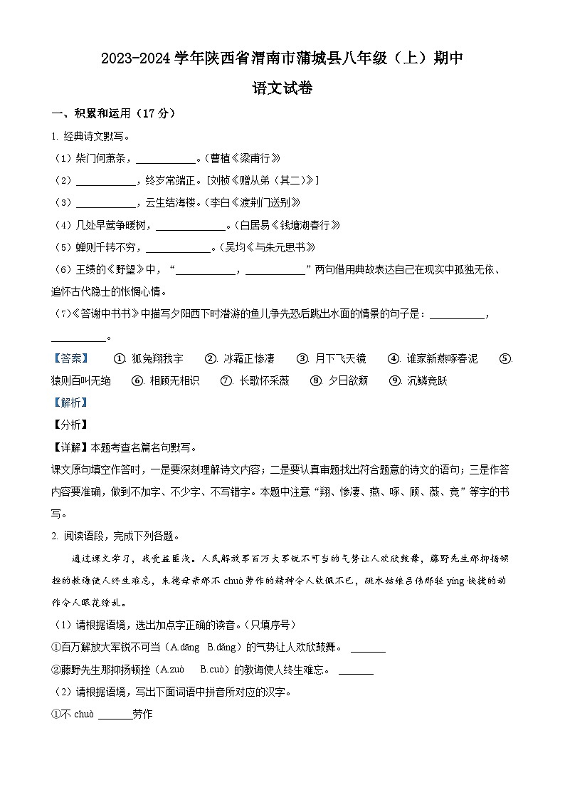 陕西省渭南市蒲城县2023-2024学年八年级上学期期中语文试题（原卷版+解析版）01
