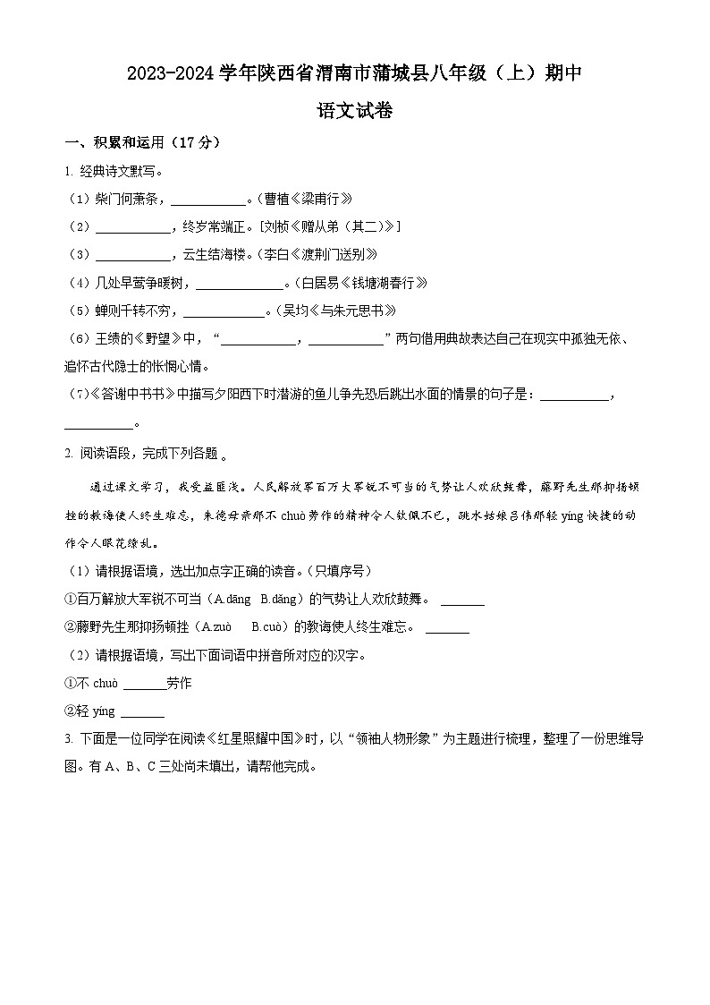 陕西省渭南市蒲城县2023-2024学年八年级上学期期中语文试题（原卷版+解析版）01