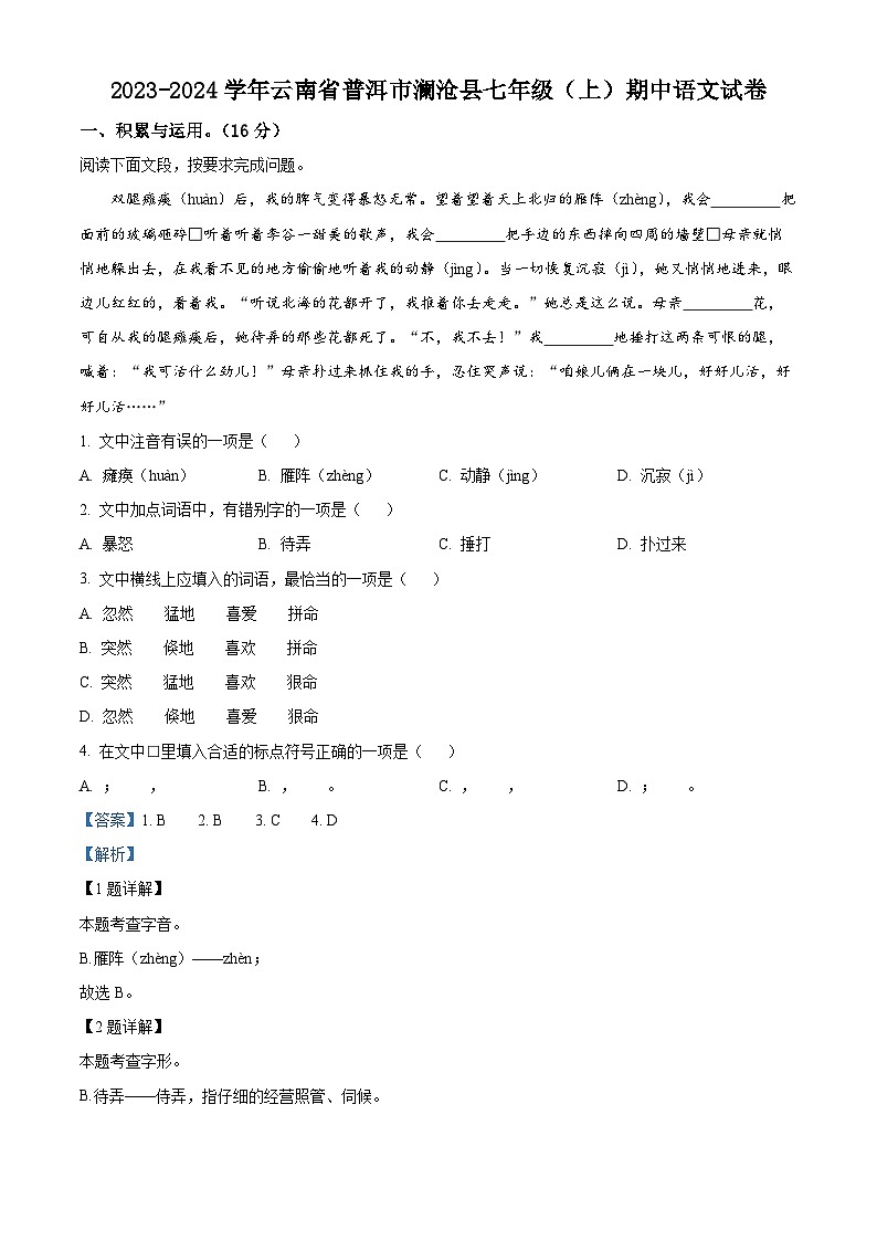 精品解析：云南省澜沧拉祜族自治县2023-2024学年七年级上学期期中语文试题（解析版）第1页