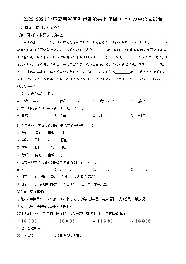 精品解析：云南省澜沧拉祜族自治县2023-2024学年七年级上学期期中语文试题（原卷版）第1页