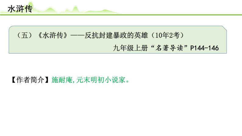 （五）《水浒传》课件---2024年中考语文常考名著复习01