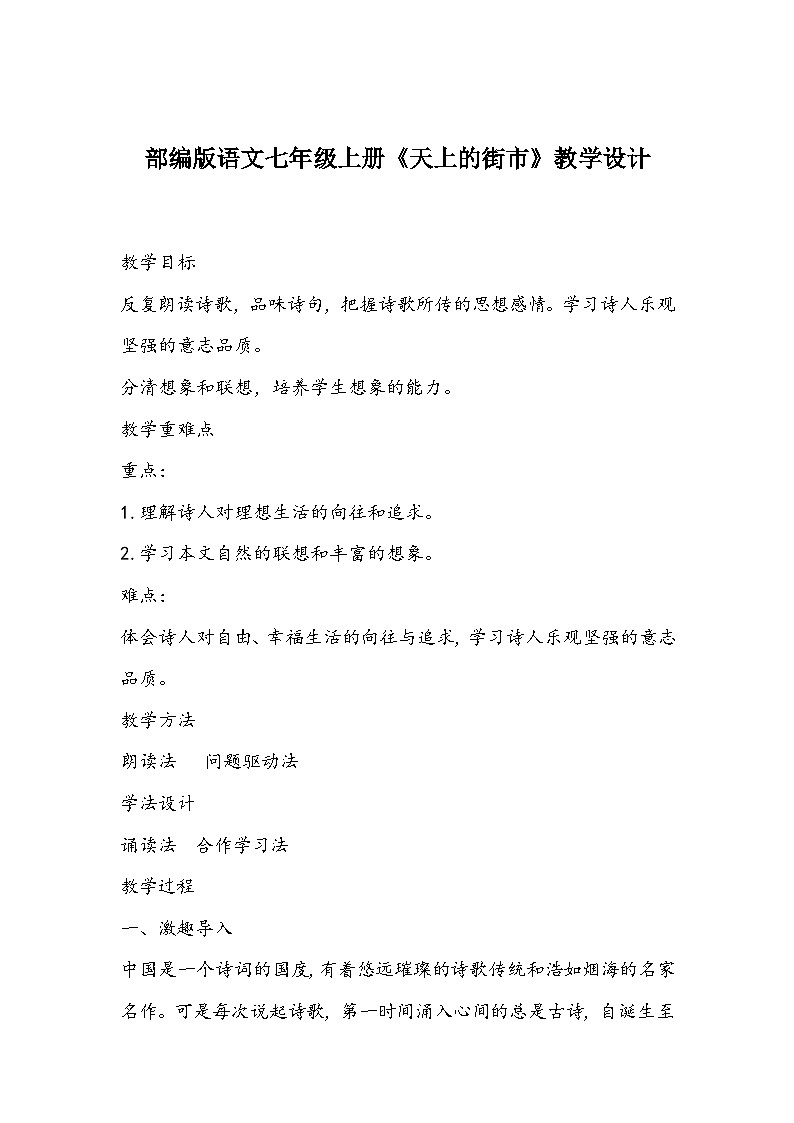 部编版语文七年级上册《天上的街市》教学设计第1页