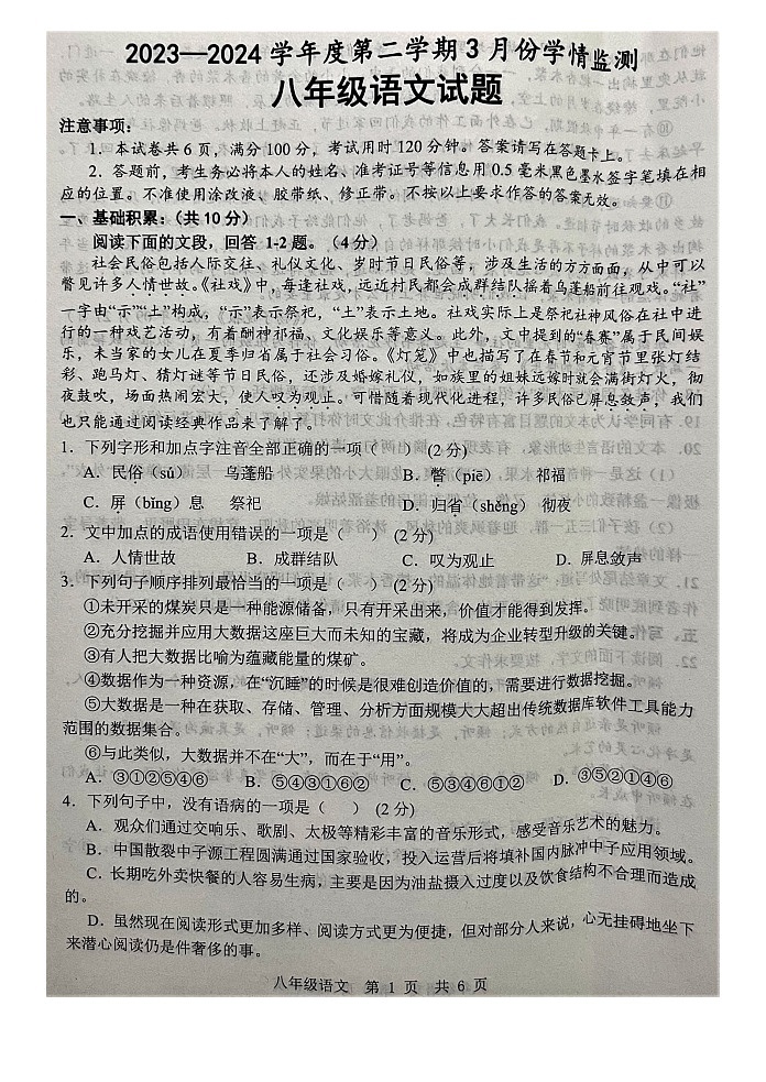 山东省济宁市金乡县2023-2024学年八年级下学期3月月考语文试题第1页