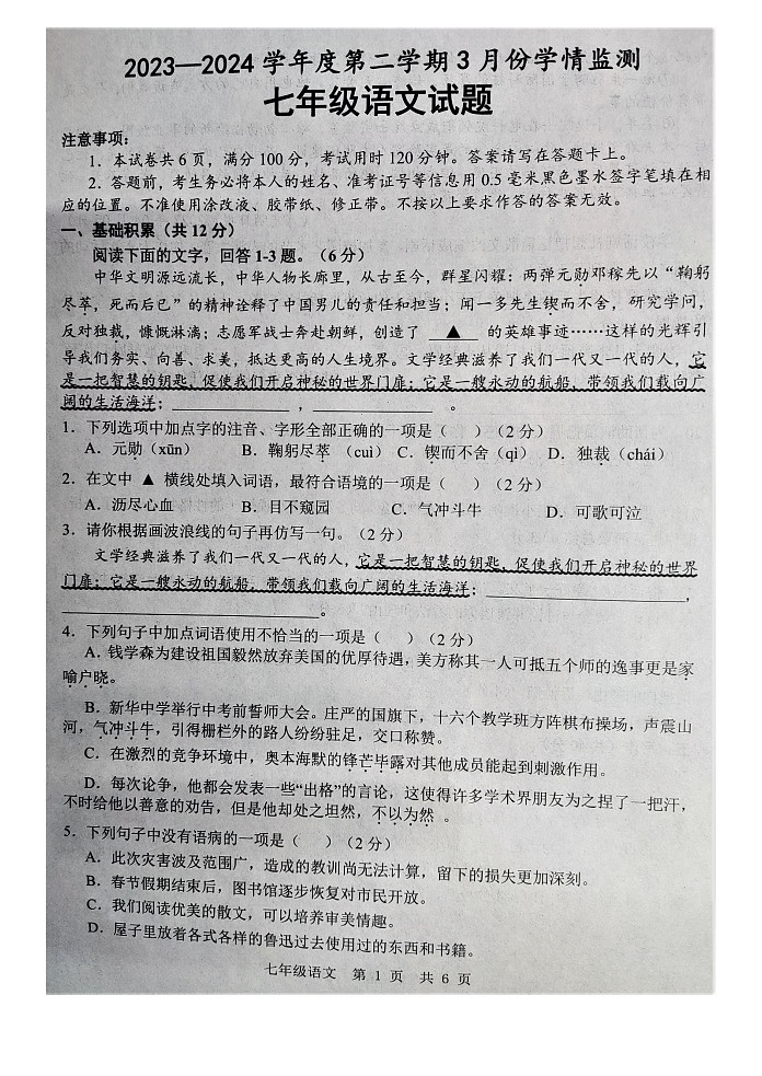 山东省济宁市金乡县2023-2024学年七年级下学期3月月考语文试题第1页