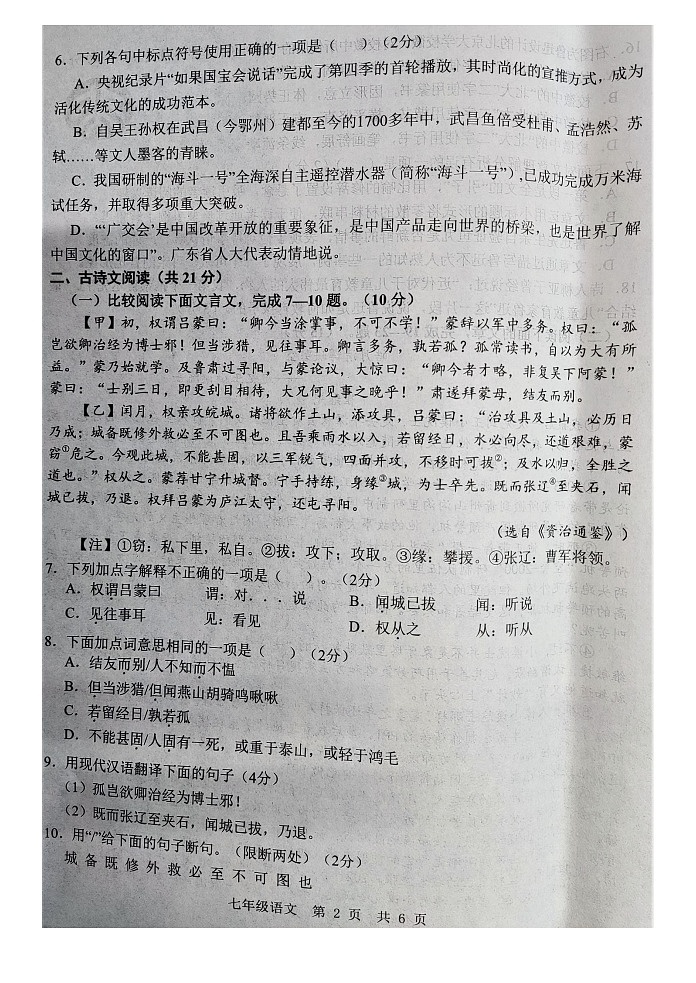 山东省济宁市金乡县2023-2024学年七年级下学期3月月考语文试题第2页