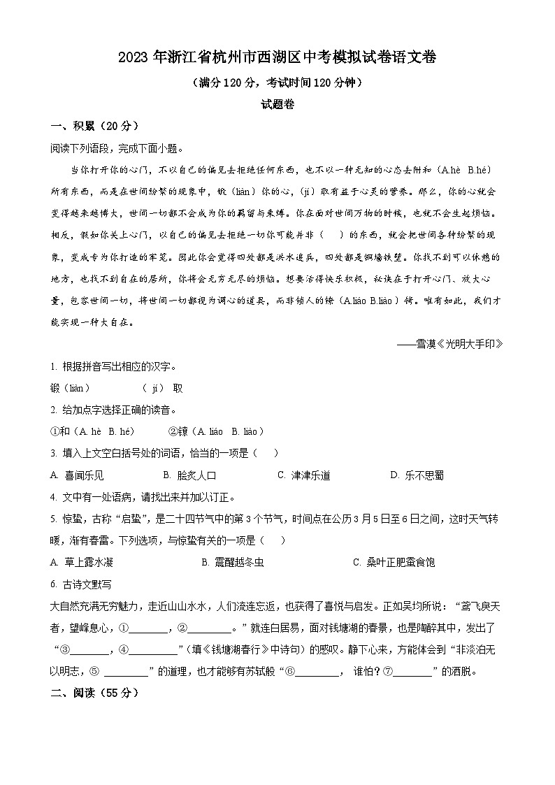 精品解析：2023年浙江省杭州市西湖区中考模拟语文试题（原卷版）第1页