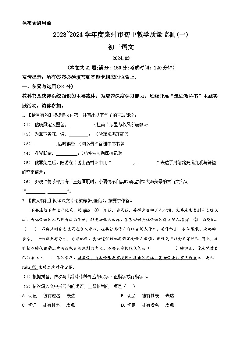 精品解析：2024年福建省泉州市2023-2024学年中考一模语文试题（原卷版）第1页