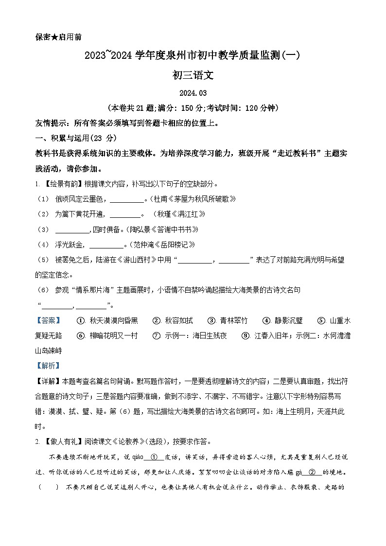 精品解析：2024年福建省泉州市2023-2024学年中考一模语文试题（解析版）第1页