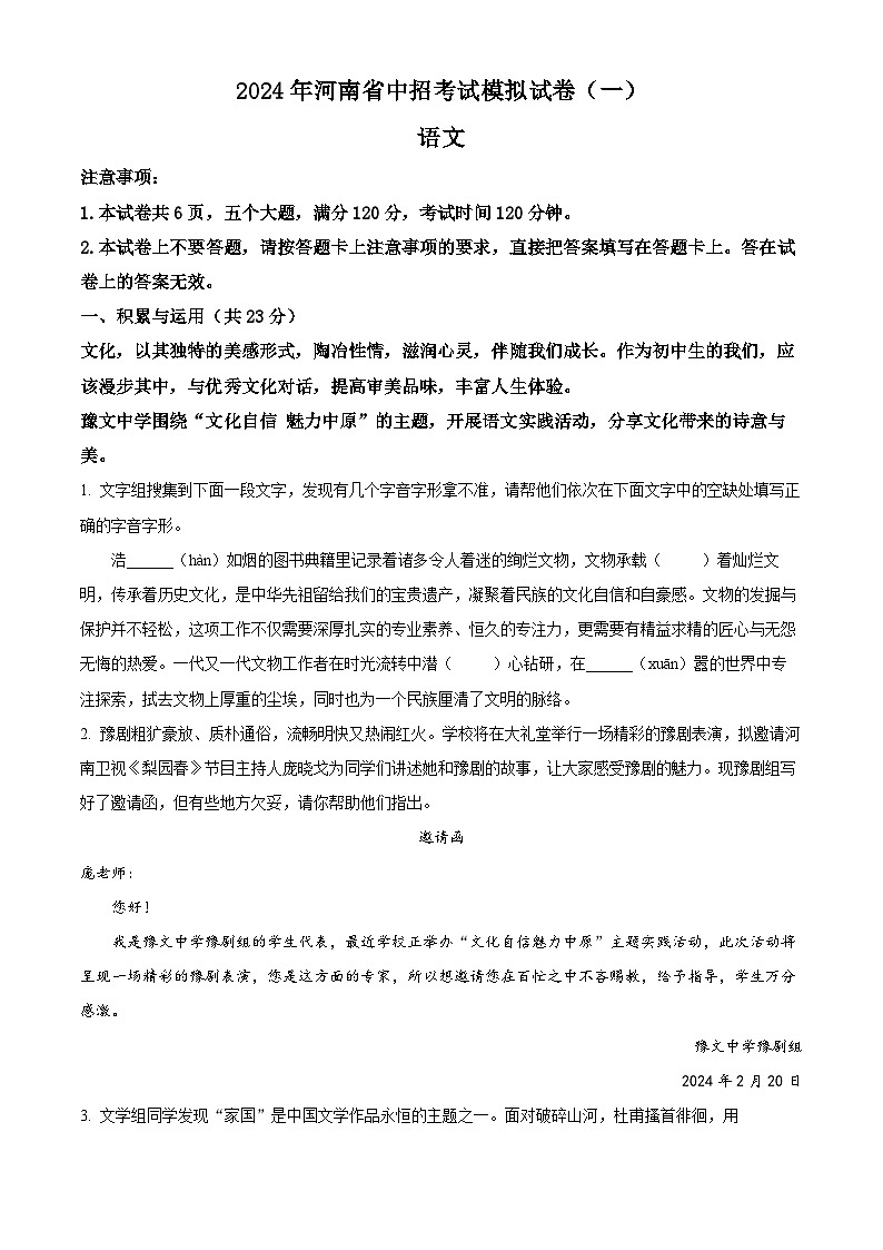2024年河南省周口市中考一模语文试题（原卷版+解析版）01