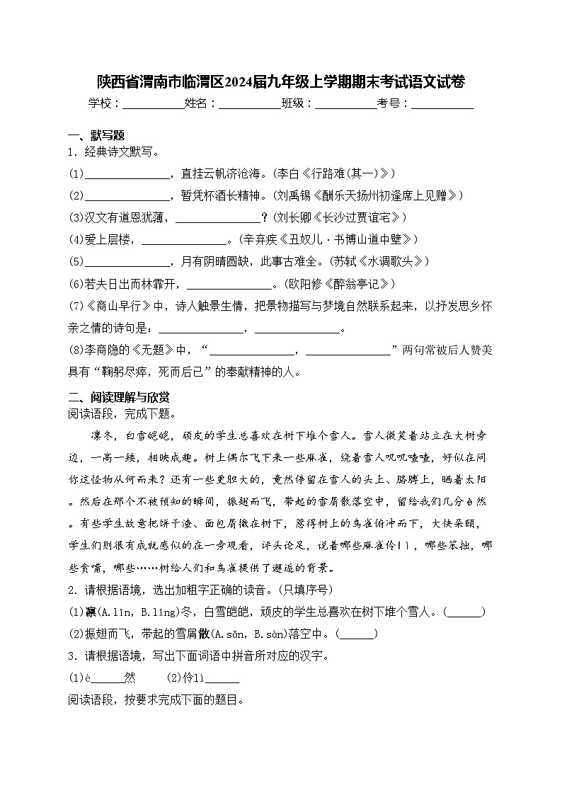 陕西省渭南市临渭区2024届九年级上学期期末考试语文试卷(含答案)01