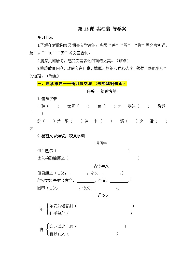 第13课《卖油翁》导学案（原卷+答案版）2023-2024学年统编版语文七年级下册第1页