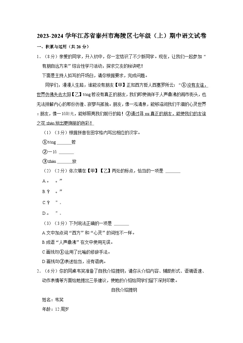 2023-2024学年江苏省泰州市海陵区七年级（上）期中语文试卷01