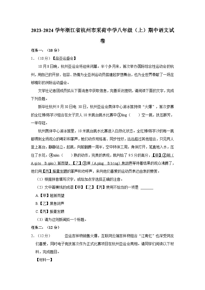 2023-2024学年浙江省杭州市采荷中学八年级（上）期中语文试卷01