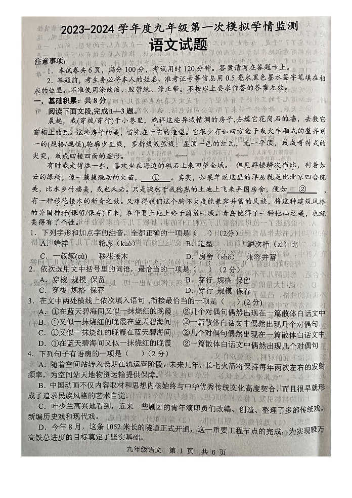 2024年山东省济宁市金乡县中考一模语文试题第1页