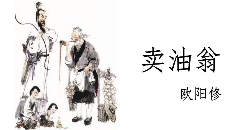 第13课《卖油翁》课件+2023-2024学年统编版语文七年级下册第2页