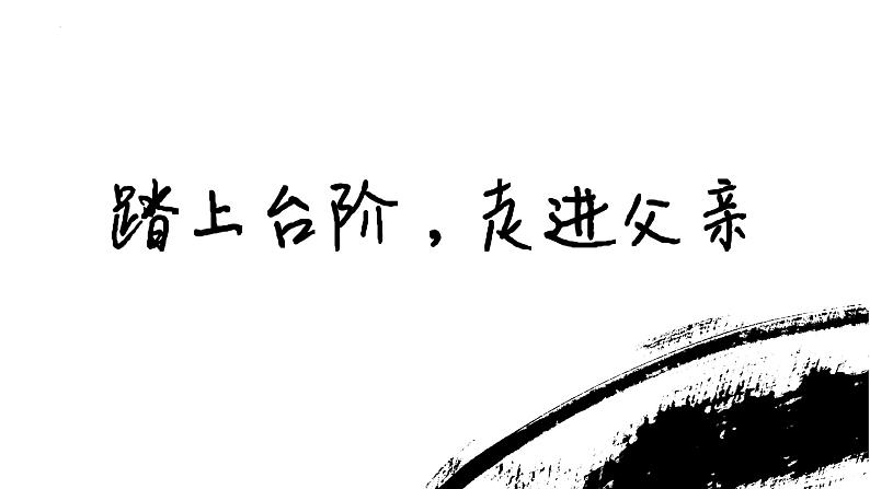 第12课《台阶》课件+2023-2024学年统编版语文七年级下册04