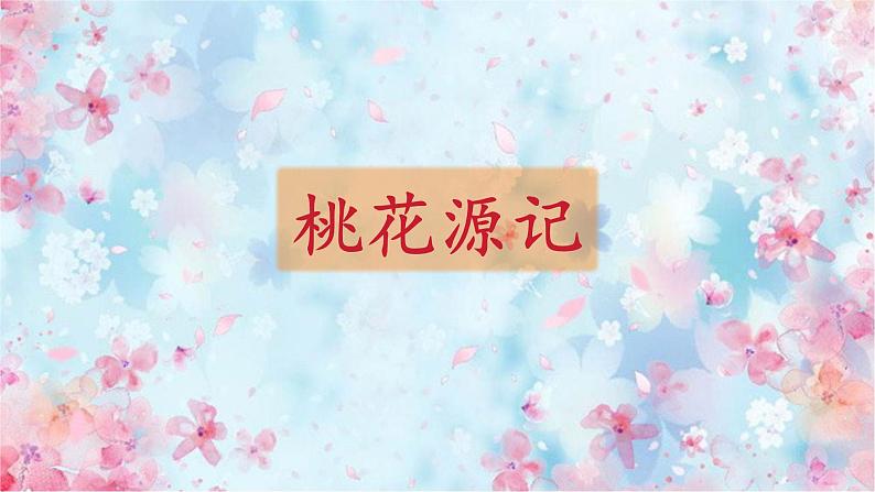第9课《桃花源记》课件-2023-2024学年统编版语文八年级下册第1页