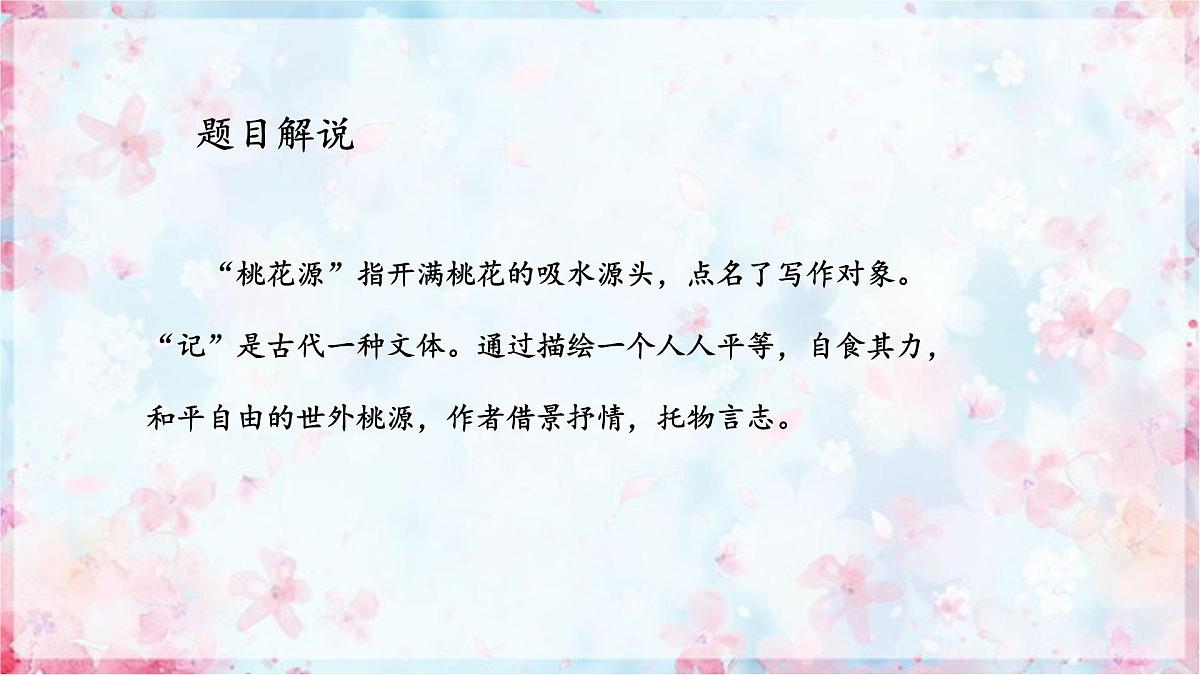 第9课《桃花源记》课件-2023-2024学年统编版语文八年级下册第6页