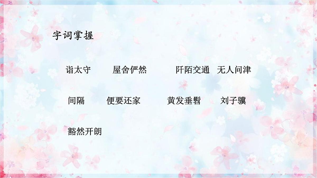 第9课《桃花源记》课件-2023-2024学年统编版语文八年级下册第7页