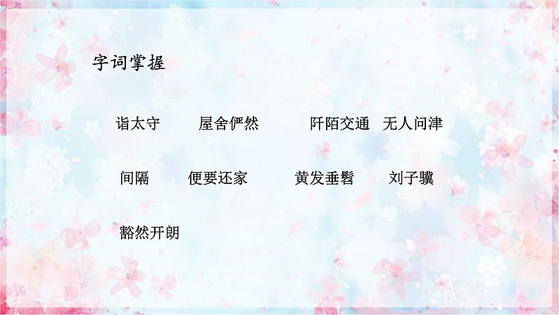 第9课《桃花源记》课件-2023-2024学年统编版语文八年级下册第7页