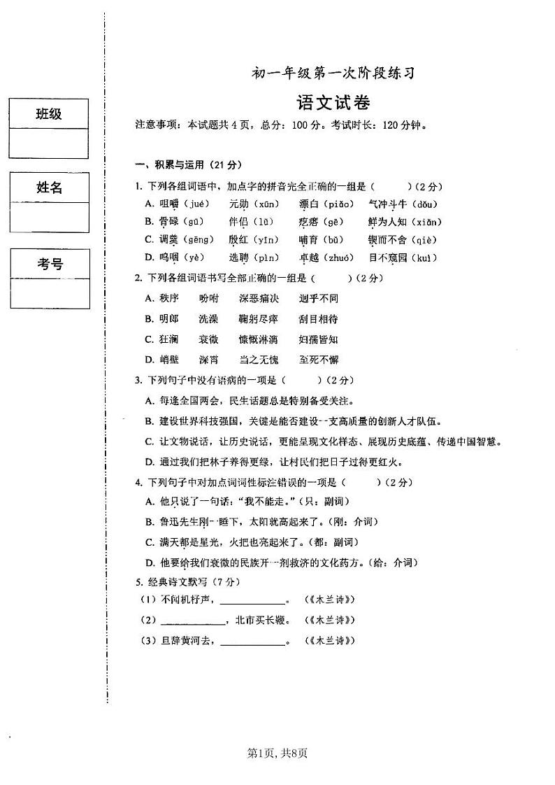 陕西省西安交通大学附属中学分校2023-2024学年七年级下学期第一次月考语文试题01
