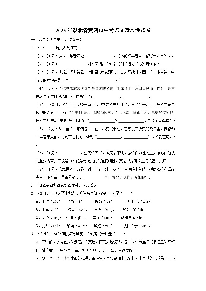 2023年湖北省黄冈市中考适应性考试语文试卷01